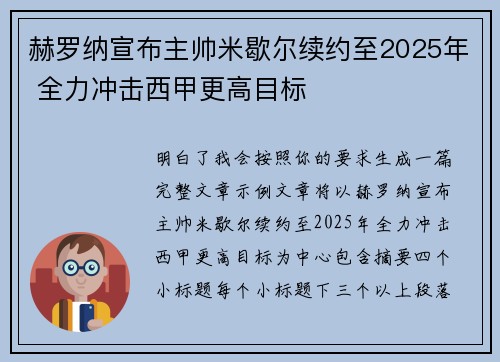 赫罗纳宣布主帅米歇尔续约至2025年 全力冲击西甲更高目标