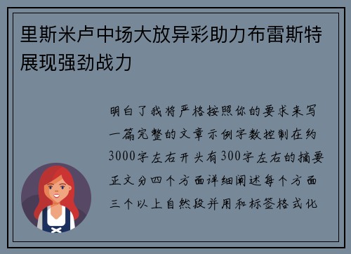 里斯米卢中场大放异彩助力布雷斯特展现强劲战力