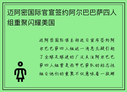 迈阿密国际官宣签约阿尔巴巴萨四人组重聚闪耀美国