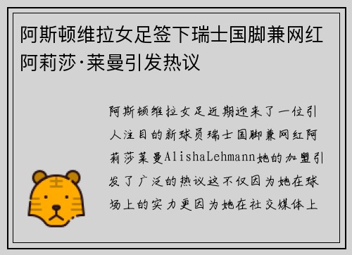 阿斯顿维拉女足签下瑞士国脚兼网红阿莉莎·莱曼引发热议