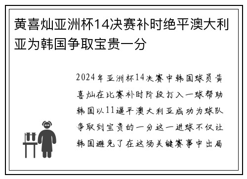 黄喜灿亚洲杯14决赛补时绝平澳大利亚为韩国争取宝贵一分 黄喜灿亚洲杯14决赛补时绝平澳大利亚为韩国争取宝贵一分