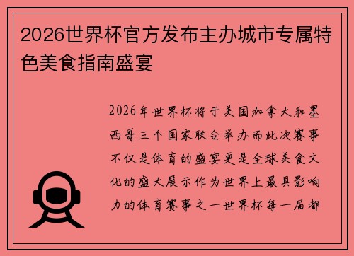 2026世界杯官方发布主办城市专属特色美食指南盛宴