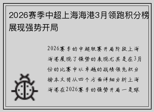 2026赛季中超上海海港3月领跑积分榜展现强势开局