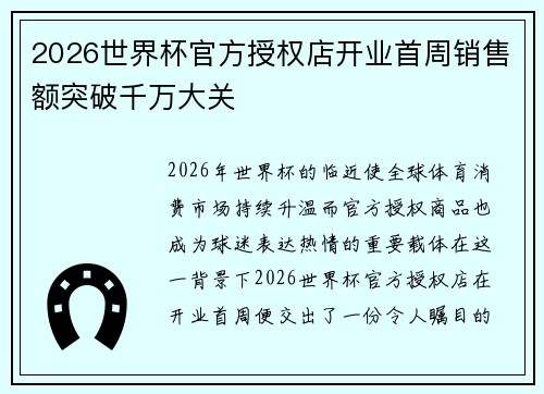 2026世界杯官方授权店开业首周销售额突破千万大关 2026世界杯官方授权店开业首周销售额突破千万大关