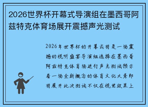 2026世界杯开幕式导演组在墨西哥阿兹特克体育场展开震撼声光测试 2026世界杯开幕式导演组在墨西哥阿兹特克体育场展开震撼声光测试
