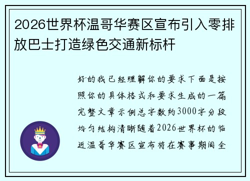 2026世界杯温哥华赛区宣布引入零排放巴士打造绿色交通新标杆 2026世界杯温哥华赛区宣布引入零排放巴士打造绿色交通新标杆