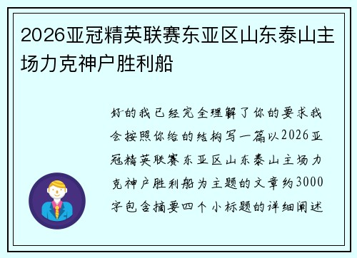 2026亚冠精英联赛东亚区山东泰山主场力克神户胜利船