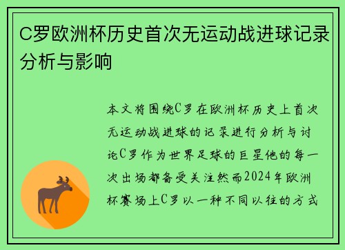 C罗欧洲杯历史首次无运动战进球记录分析与影响