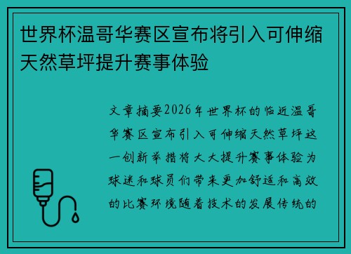 世界杯温哥华赛区宣布将引入可伸缩天然草坪提升赛事体验
