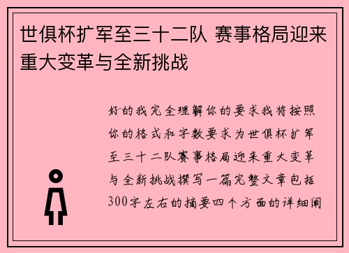 世俱杯扩军至三十二队 赛事格局迎来重大变革与全新挑战