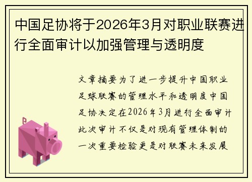 中国足协将于2026年3月对职业联赛进行全面审计以加强管理与透明度 中国足协将于2026年3月对职业联赛进行全面审计以加强管理与透明度