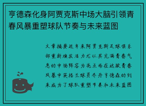 亨德森化身阿贾克斯中场大脑引领青春风暴重塑球队节奏与未来蓝图