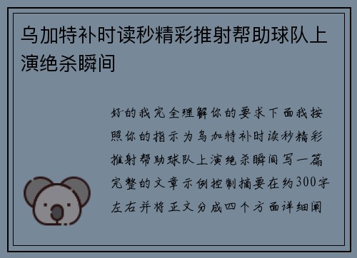 乌加特补时读秒精彩推射帮助球队上演绝杀瞬间 乌加特补时读秒精彩推射帮助球队上演绝杀瞬间