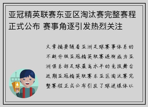 亚冠精英联赛东亚区淘汰赛完整赛程正式公布 赛事角逐引发热烈关注 亚冠精英联赛东亚区淘汰赛完整赛程正式公布 赛事角逐引发热烈关注