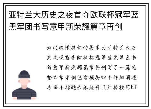 亚特兰大历史之夜首夺欧联杯冠军蓝黑军团书写意甲新荣耀篇章再创