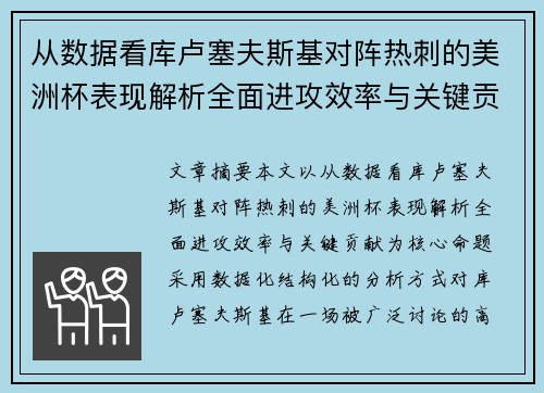 从数据看库卢塞夫斯基对阵热刺的美洲杯表现解析全面进攻效率与关键贡献
