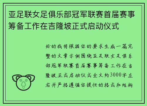 亚足联女足俱乐部冠军联赛首届赛事筹备工作在吉隆坡正式启动仪式