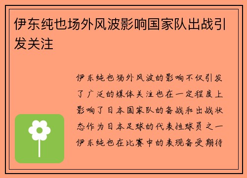 伊东纯也场外风波影响国家队出战引发关注