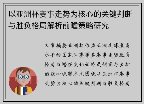 以亚洲杯赛事走势为核心的关键判断与胜负格局解析前瞻策略研究