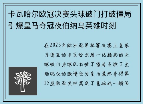 卡瓦哈尔欧冠决赛头球破门打破僵局引爆皇马夺冠夜伯纳乌英雄时刻
