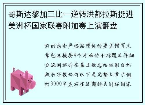 哥斯达黎加三比一逆转洪都拉斯挺进美洲杯国家联赛附加赛上演翻盘 哥斯达黎加三比一逆转洪都拉斯挺进美洲杯国家联赛附加赛上演翻盘