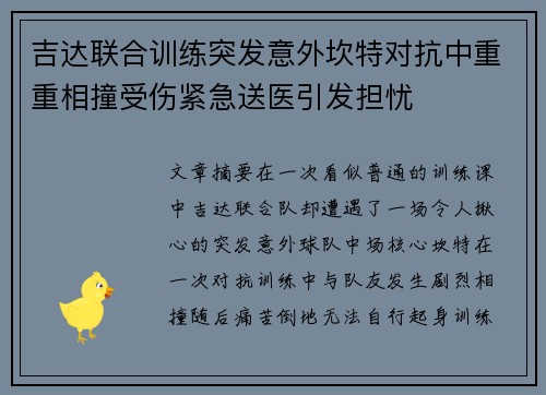 吉达联合训练突发意外坎特对抗中重重相撞受伤紧急送医引发担忧