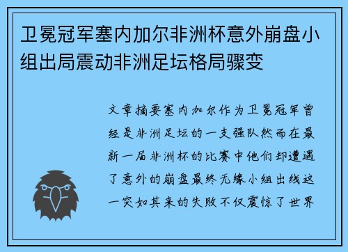 卫冕冠军塞内加尔非洲杯意外崩盘小组出局震动非洲足坛格局骤变 卫冕冠军塞内加尔非洲杯意外崩盘小组出局震动非洲足坛格局骤变