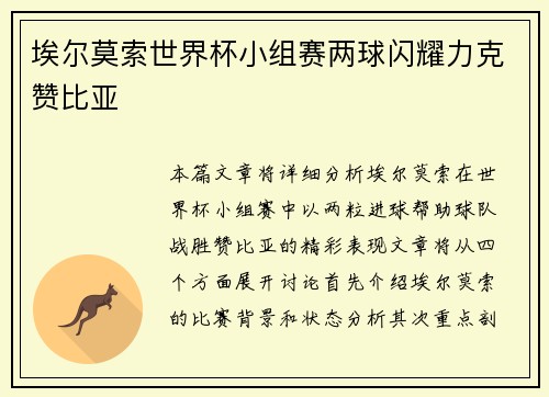 埃尔莫索世界杯小组赛两球闪耀力克赞比亚 埃尔莫索世界杯小组赛两球闪耀力克赞比亚