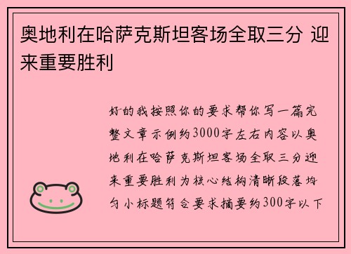 奥地利在哈萨克斯坦客场全取三分 迎来重要胜利 奥地利在哈萨克斯坦客场全取三分 迎来重要胜利