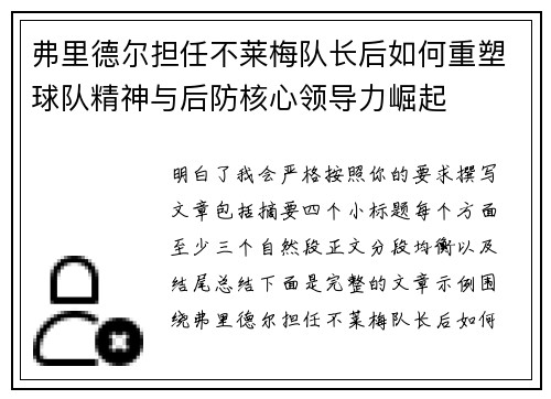 弗里德尔担任不莱梅队长后如何重塑球队精神与后防核心领导力崛起 弗里德尔担任不莱梅队长后如何重塑球队精神与后防核心领导力崛起