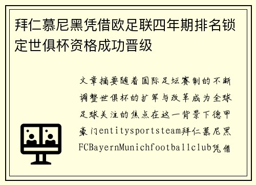 拜仁慕尼黑凭借欧足联四年期排名锁定世俱杯资格成功晋级
