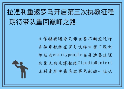 拉涅利重返罗马开启第三次执教征程 期待带队重回巅峰之路 拉涅利重返罗马开启第三次执教征程 期待带队重回巅峰之路