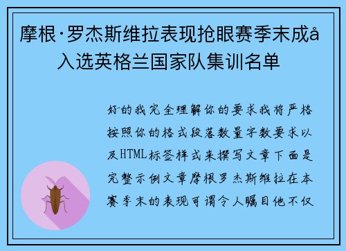 摩根·罗杰斯维拉表现抢眼赛季末成功入选英格兰国家队集训名单