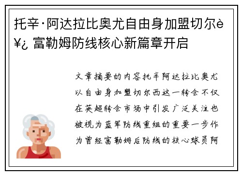 托辛·阿达拉比奥尤自由身加盟切尔西 富勒姆防线核心新篇章开启