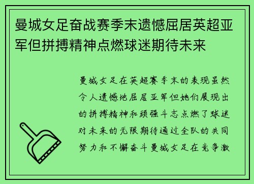 曼城女足奋战赛季末遗憾屈居英超亚军但拼搏精神点燃球迷期待未来
