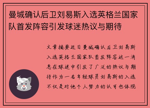 曼城确认后卫刘易斯入选英格兰国家队首发阵容引发球迷热议与期待