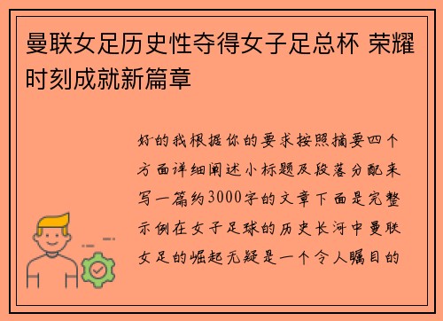 曼联女足历史性夺得女子足总杯 荣耀时刻成就新篇章