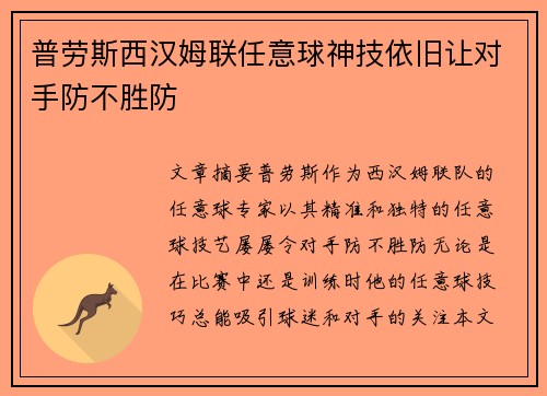 普劳斯西汉姆联任意球神技依旧让对手防不胜防 普劳斯西汉姆联任意球神技依旧让对手防不胜防
