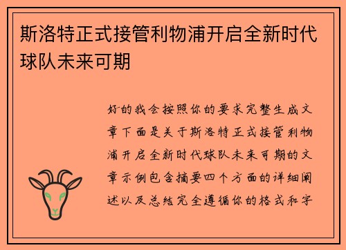 斯洛特正式接管利物浦开启全新时代球队未来可期 斯洛特正式接管利物浦开启全新时代球队未来可期