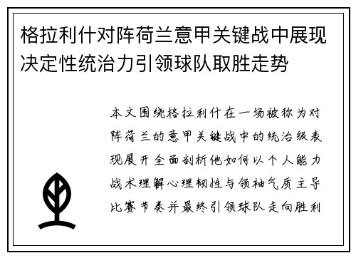 格拉利什对阵荷兰意甲关键战中展现决定性统治力引领球队取胜走势