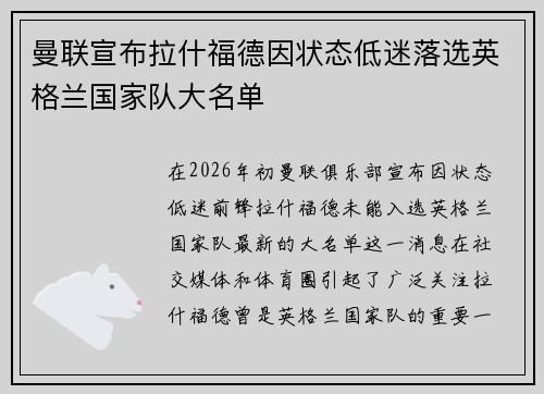 曼联宣布拉什福德因状态低迷落选英格兰国家队大名单 曼联宣布拉什福德因状态低迷落选英格兰国家队大名单