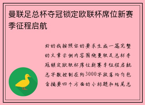 曼联足总杯夺冠锁定欧联杯席位新赛季征程启航