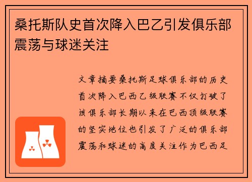 桑托斯队史首次降入巴乙引发俱乐部震荡与球迷关注