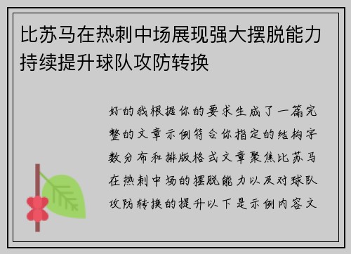 比苏马在热刺中场展现强大摆脱能力持续提升球队攻防转换