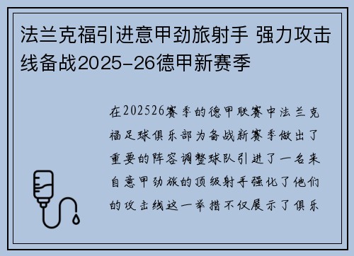 法兰克福引进意甲劲旅射手 强力攻击线备战2025-26德甲新赛季