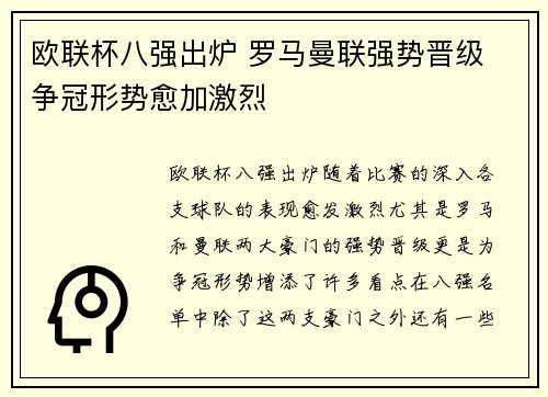 欧联杯八强出炉 罗马曼联强势晋级 争冠形势愈加激烈