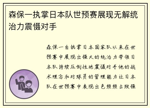 森保一执掌日本队世预赛展现无解统治力震慑对手 森保一执掌日本队世预赛展现无解统治力震慑对手