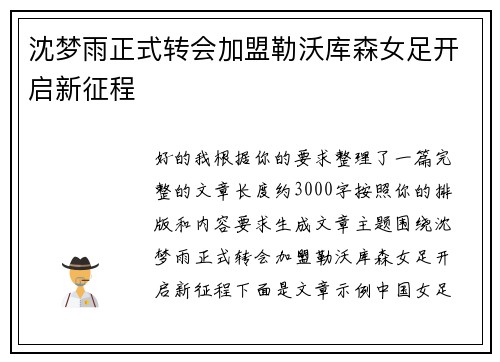 沈梦雨正式转会加盟勒沃库森女足开启新征程