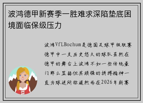 波鸿德甲新赛季一胜难求深陷垫底困境面临保级压力
