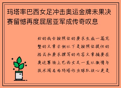 玛塔率巴西女足冲击奥运金牌未果决赛留憾再度屈居亚军成传奇叹息